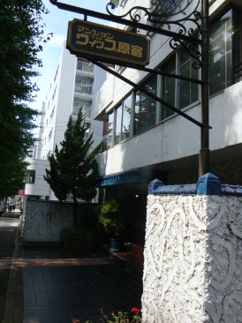 マンションVIP原宿　（マンションヴィップ原宿）