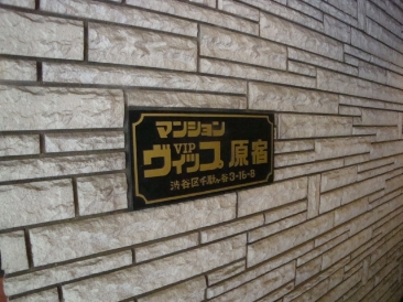 マンションVIP原宿　（マンションヴィップ原宿）