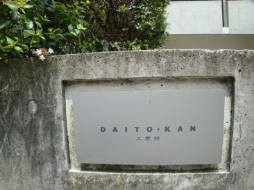大都館 （DAITOKAN）