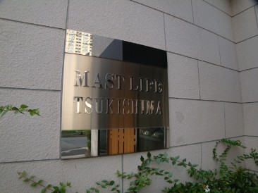 マストライフ月島 （MAST Life）