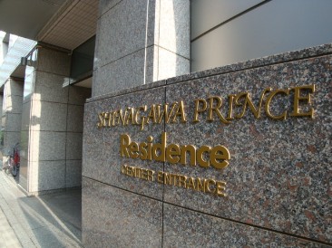 品川プリンスレジデンス （PRINCE RESIDENCE）