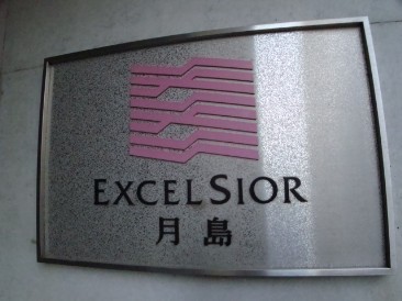 エクセルシオール月島