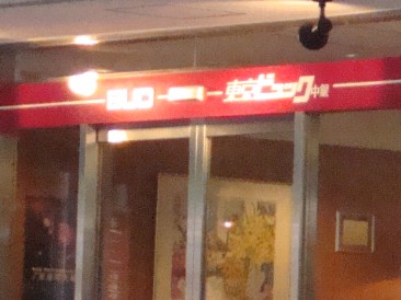 東京ビュック中銀　【住居・店舗】