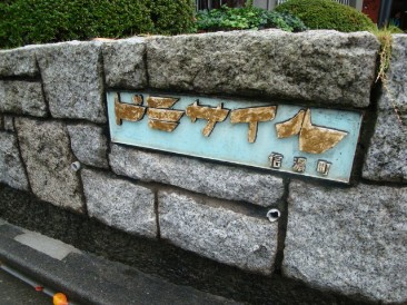 ドミサイル信濃町
