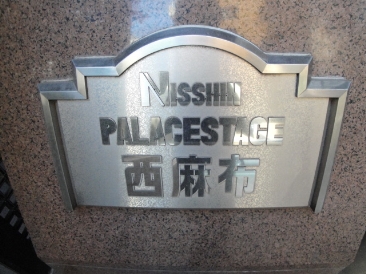 日神パレステージ西麻布