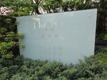 愛宕グリーンヒルズフォレストタワー