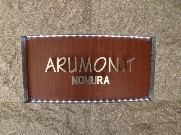 ARUMON.T （アルモント）