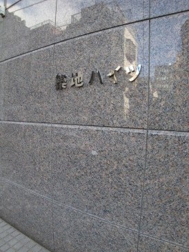 築地ハイツ