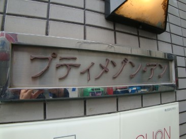 プティメゾン アン