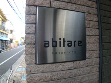abitare kasumicho （アビターレ霞町）