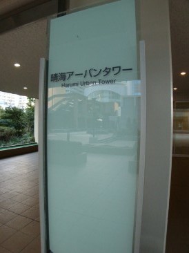 晴海トリトンスクエア アーバンタワー 【UR賃貸】