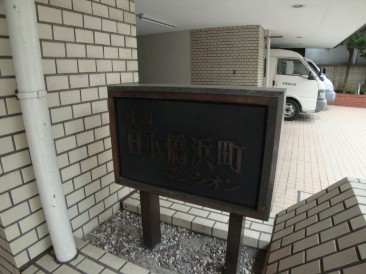 中銀日本橋マンシオン