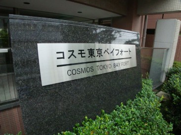 コスモ東京ベイフォート