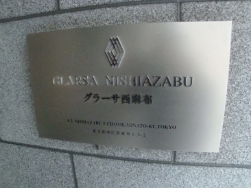 グラーサ西麻布