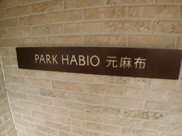 パークハビオ元麻布 （PARK HABIO）