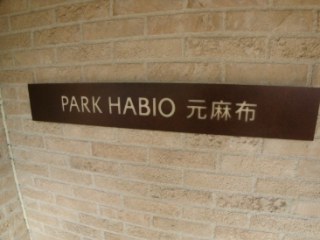 パークハビオ元麻布 （PARK HABIO）