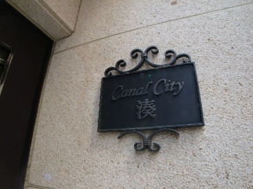 Canal City 湊 （キャナルシティ湊）
