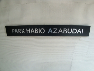 パークハビオ麻布台 （PARK HABIO）