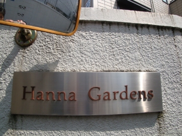 ＨＡＮＮＡ　ＧＡＲＤＥＮＳ　（ハンナ　ガーデンズ）