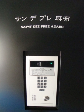サンデプレ麻布 （SAINT DES PRES AZABU）