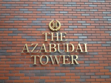 THE AZABUDAI TOWER （ザ・麻布台タワー）