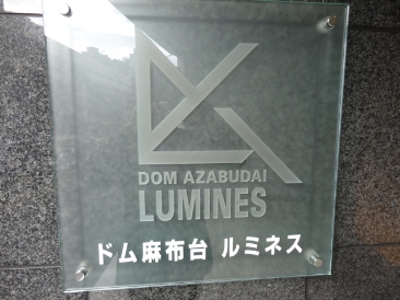 ドム麻布台ルミネス （DOM AZABUDAI LUMINES）