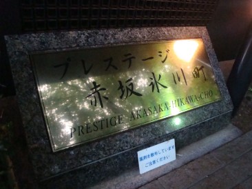 東急ドエルプレステージ赤坂氷川町