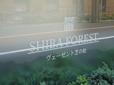 ヴェーゼント芝の杜ヒルトップハウス