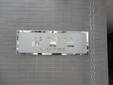サンステイト勝鬨橋リバーテラス