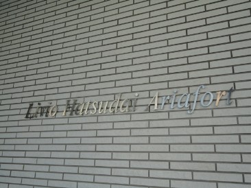 リビオ初台アリアフォート