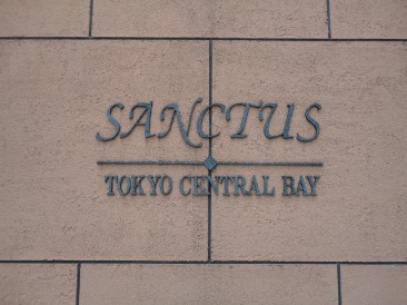 サンクタス東京セントラルベイ