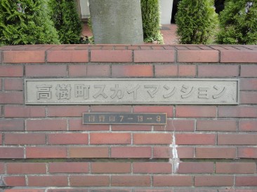 高樹町スカイマンション