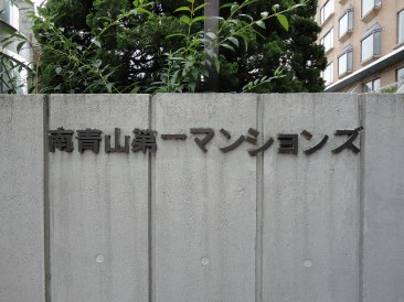 南青山第一マンションズ