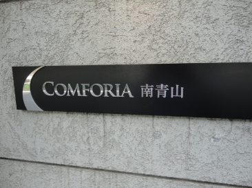 コンフォリア南青山 （COMFORIA南青山）