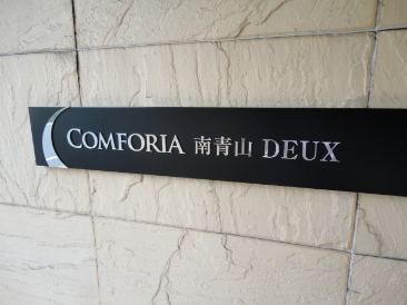 コンフォリア南青山 DEUX （COMFORIA南青山 DEUX）