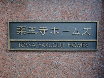 藤和薬王寺ホームズ