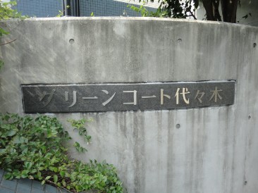 グリーンコート代々木