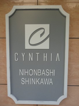 シンシア日本橋新川
