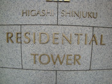 東新宿レジデンシャルタワー