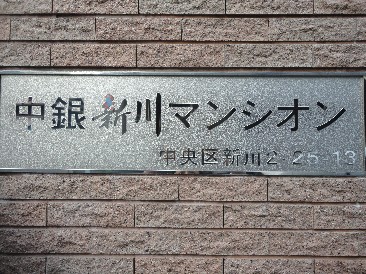 中銀新川マンシオン