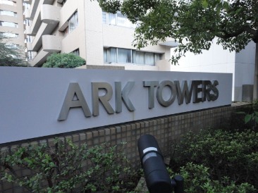 アークタワーズ （ARK TOWERS）