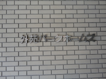 外苑パークホームズ