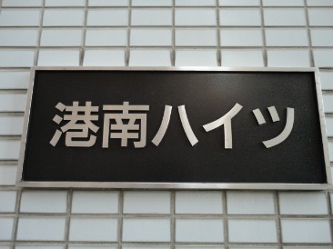 港南ハイツ