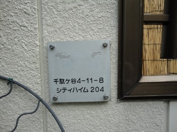 シティハイム千駄ヶ谷