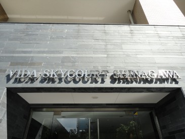 ヴィーダスカイコート品川（VIDA SKY COURT）