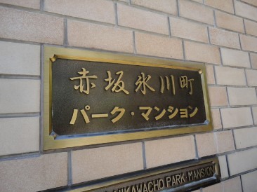 赤坂氷川町パークマンション