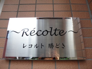 レコルト勝どき