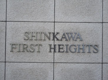 新川ファーストハイツ