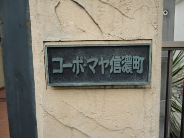 コーポ・マヤ信濃町