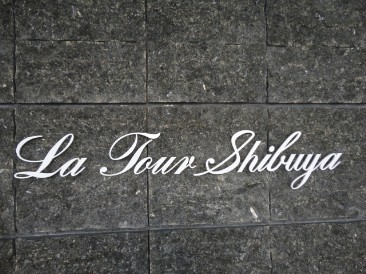 ラ・トゥール渋谷　(La Tour SHIBUYA)　